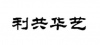 水滴信用