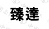 水滴信用