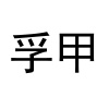 水滴信用