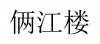 水滴信用
