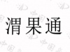 水滴信用