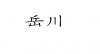水滴信用