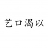 水滴信用