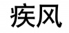 水滴信用