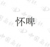 水滴信用