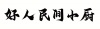 水滴信用
