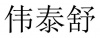 水滴信用