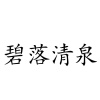 水滴信用