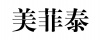 水滴信用