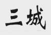 水滴信用