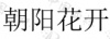 水滴信用