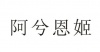 水滴信用