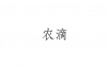 水滴信用