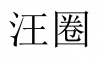 水滴信用