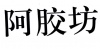 水滴信用
