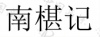 水滴信用