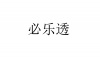 水滴信用
