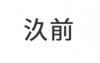 水滴信用