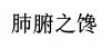 水滴信用