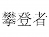 水滴信用