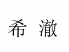 水滴信用