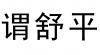 水滴信用