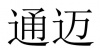 水滴信用
