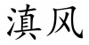 水滴信用