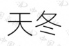 水滴信用
