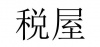 水滴信用