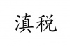 水滴信用