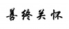水滴信用