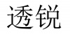 水滴信用