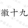 水滴信用