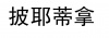 水滴信用