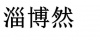 水滴信用