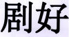 水滴信用