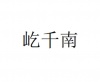 水滴信用