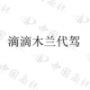 水滴信用