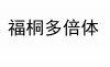 水滴信用