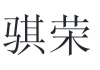 水滴信用