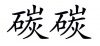 水滴信用