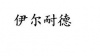 水滴信用