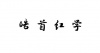 水滴信用