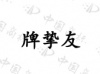 水滴信用
