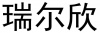 水滴信用