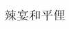 水滴信用