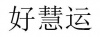 水滴信用