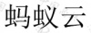 水滴信用