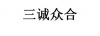 水滴信用
